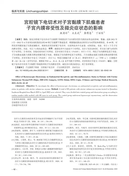 宫腔镜下电切术对子宫黏膜下肌瘤患者子宫内膜容受性及微炎症状态的影响
