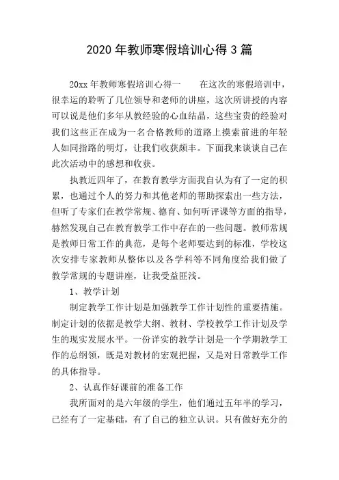2020年教师寒假培训心得3篇