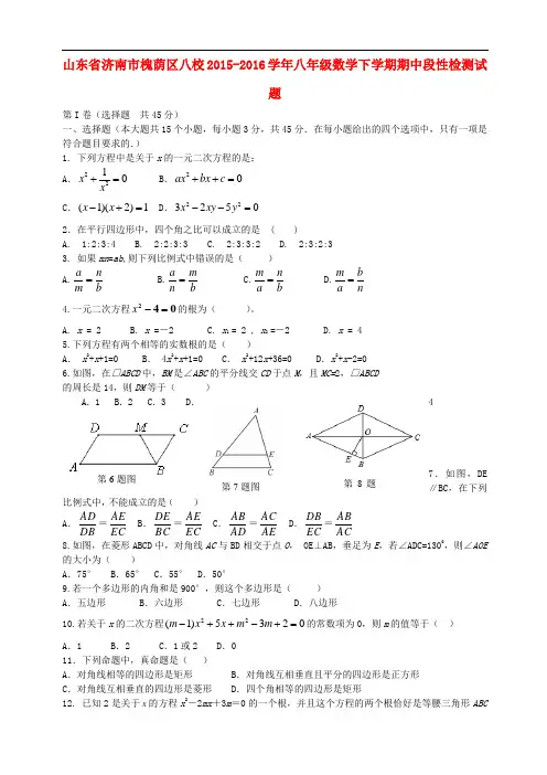 山东省济南市槐荫区八校八年级数学下学期期中段性检测
