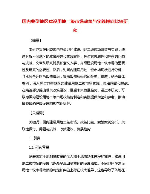 国内典型地区建设用地二级市场政策与实践横向比较研究