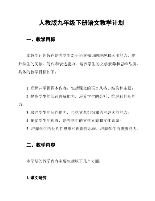 人教版九年级下册语文教学计划