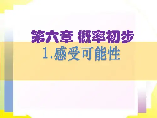 北师大版数学七年级下册第六章概率初步 6.1感受可能性 优秀课件PPT