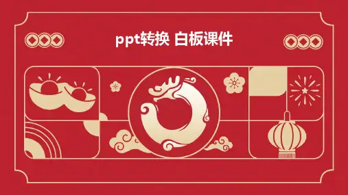 ppt转换 白板课件