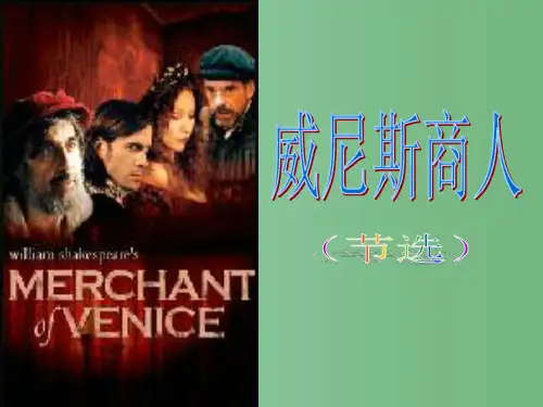 九年级语文下册《威尼斯商人》课件 新人教版