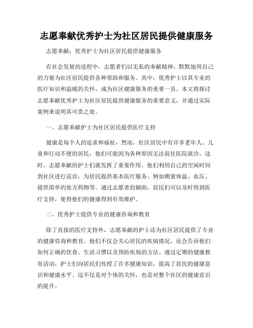 志愿奉献优秀护士为社区居民提供健康服务