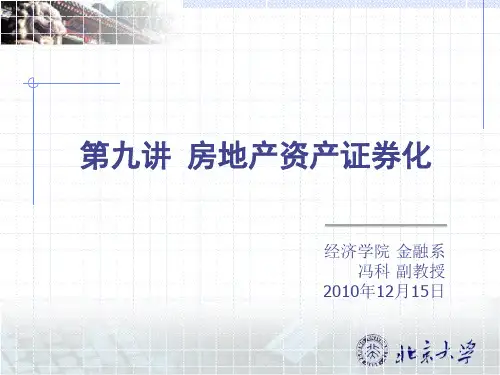 北京大学房地产金融讲义  第九讲 房地产资产证券化