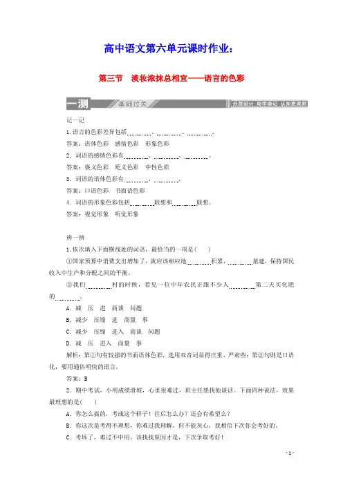 2020学年高中语文第六课语言的艺术3淡妆浓抹总相宜__语言的色彩练习含解析新人教版选修语言文字应用