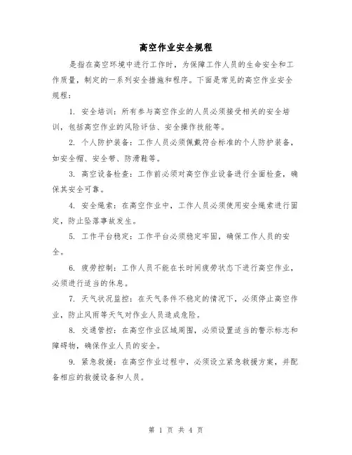 高空作业安全规程（三篇）
