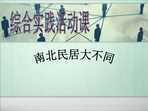 南北方民居大不同