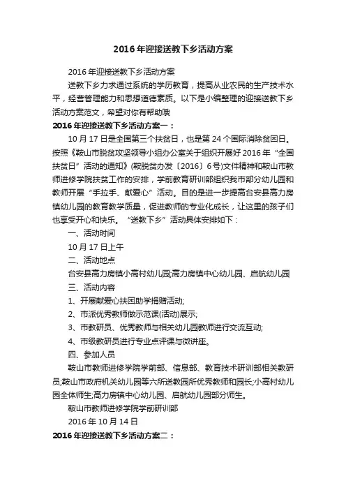 2016年迎接送教下乡活动方案