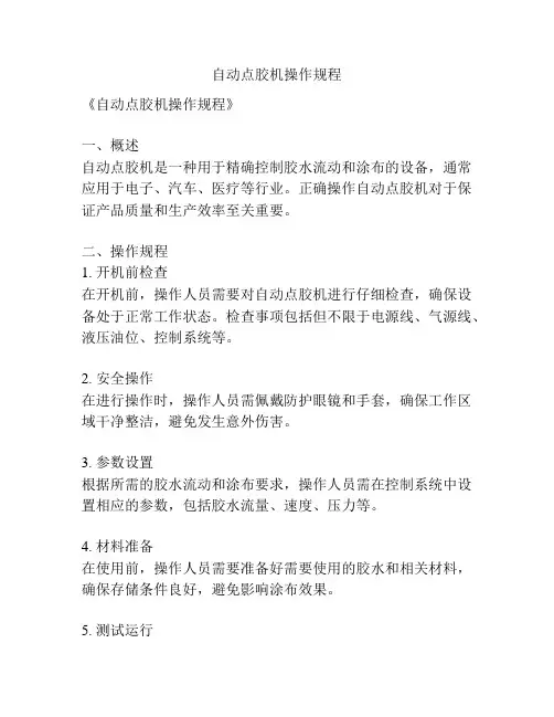 自动点胶机操作规程
