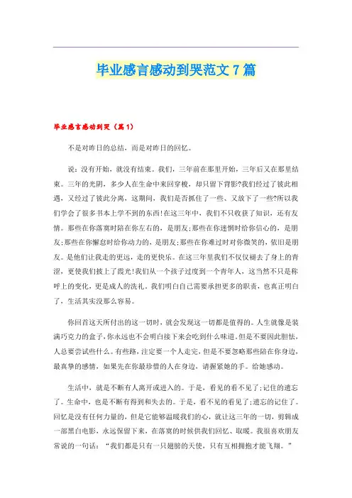 毕业感言感动到哭范文7篇