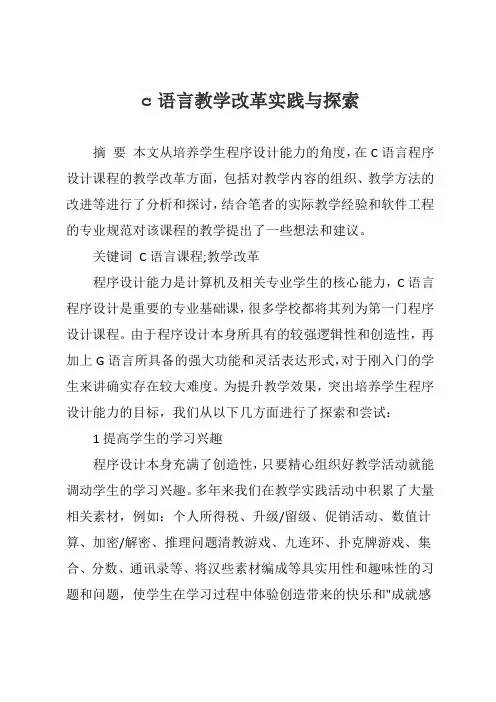 c语言教学改革实践与探索