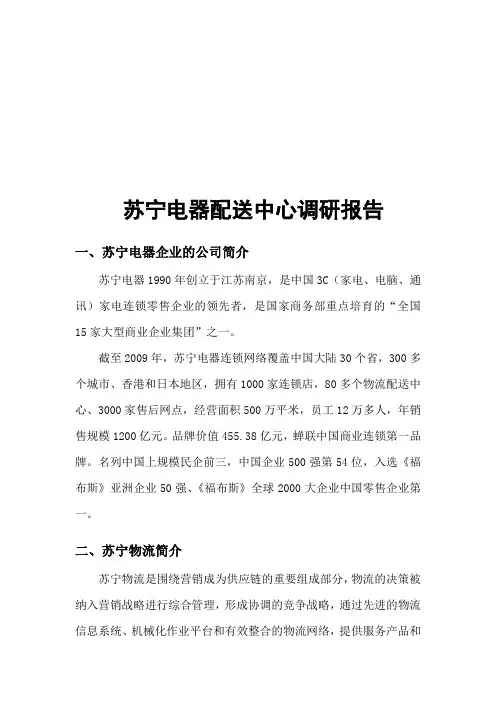 苏宁电器配送中心的调研报告2