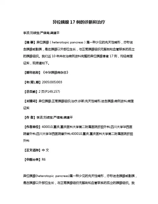 异位胰腺17例的诊断和治疗