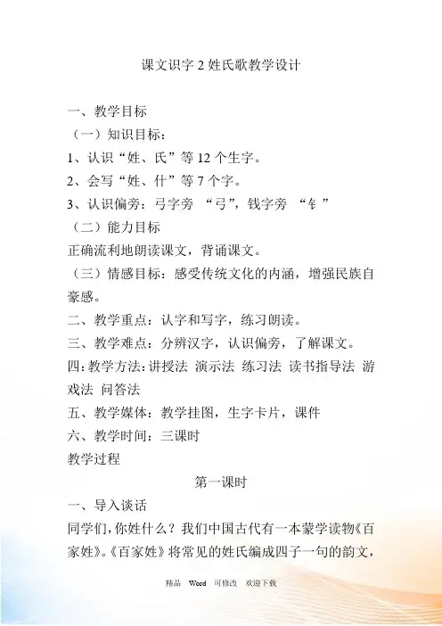 人教部编版一年级下册语文识字2,姓氏歌》教案