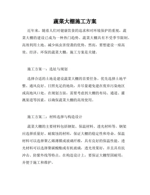 蔬菜大棚施工方案