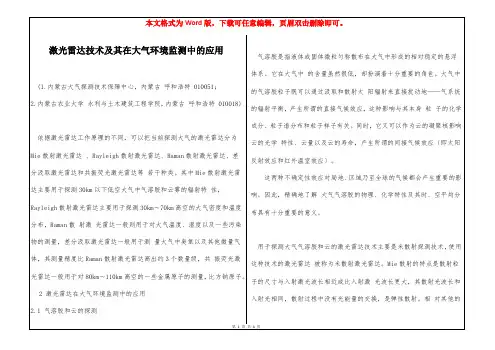 激光雷达技术及其在大气环境监测中的应用