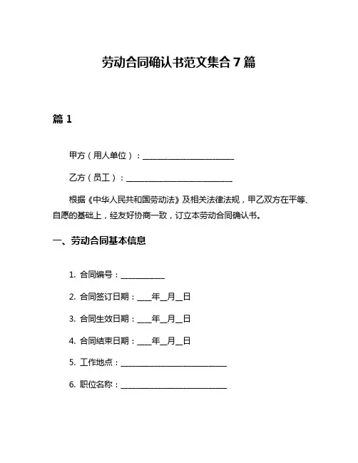 劳动合同确认书范文集合7篇
