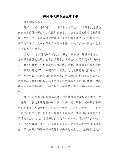 2024年优秀毕业生申请书(3篇)