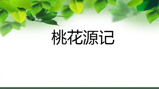 桃花源记课件2