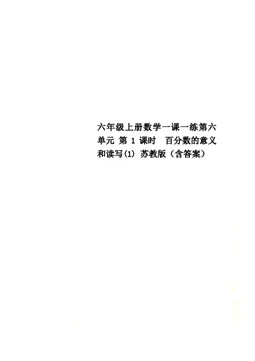 六年级上册数学一课一练第六单元 第1课时 百分数的意义和读写(1) 苏教版(含答案) 2