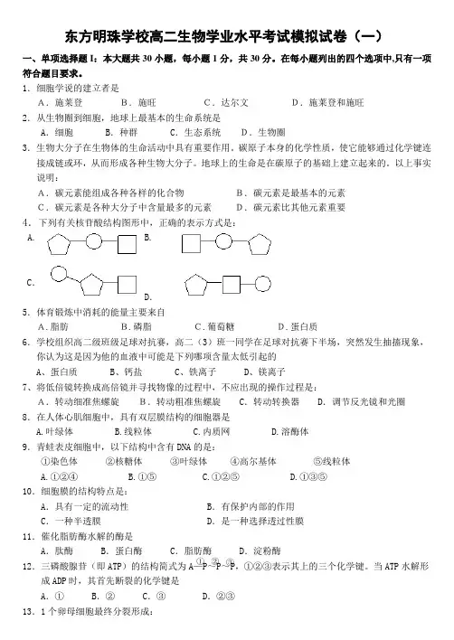 东方明珠学校高二生物学业水平考试模拟试卷