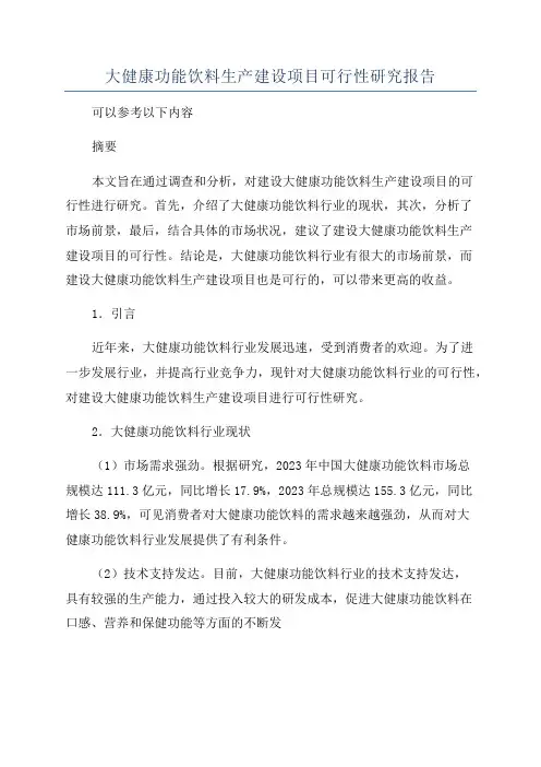 大健康功能饮料生产建设项目可行性研究报告