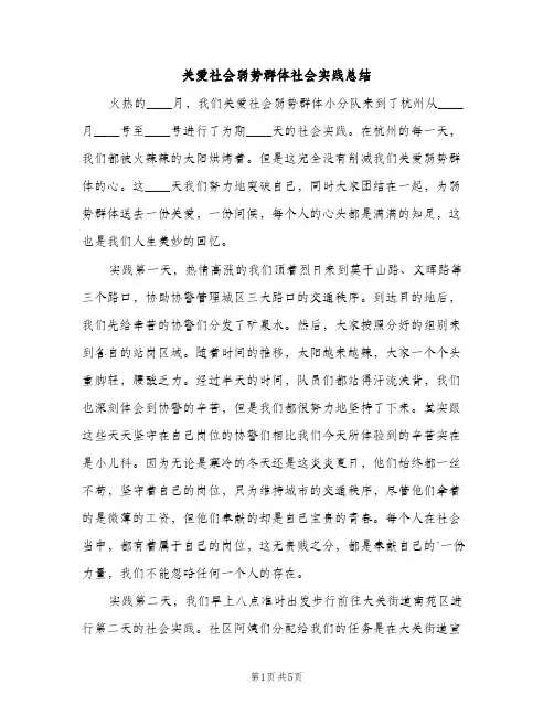 关爱社会弱势群体社会实践总结（2篇）