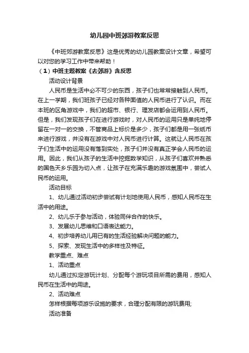幼儿园中班郊游教案反思