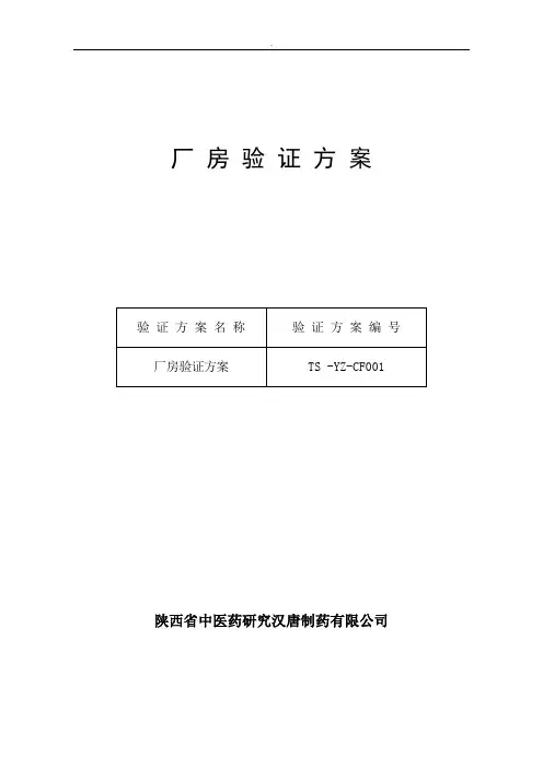 洁净厂房验证方案