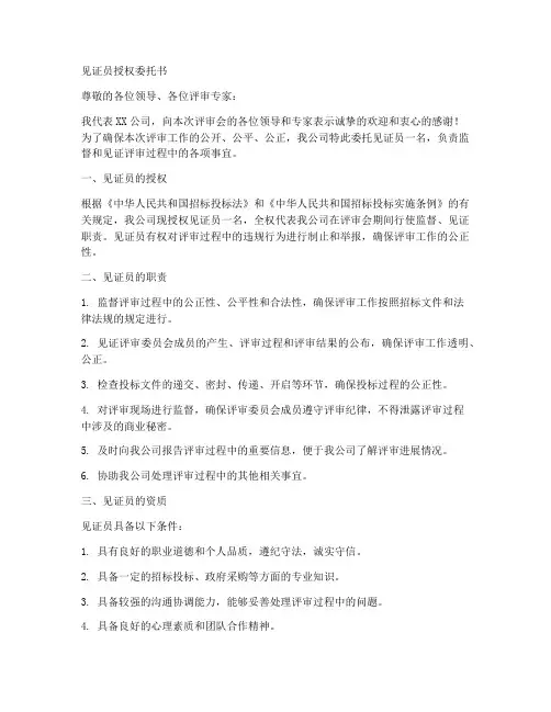 见证员授权委托书书