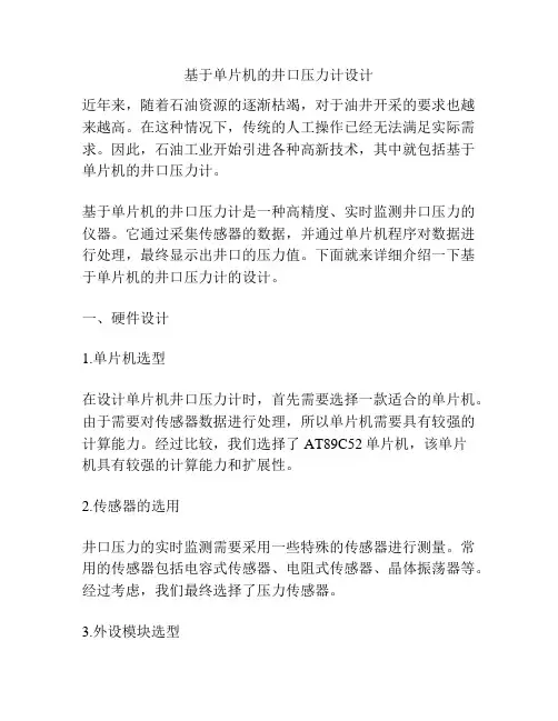 基于单片机的井口压力计设计