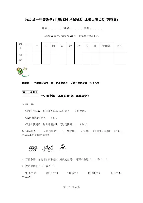 2020版一年级数学(上册)期中考试试卷 北师大版C卷(附答案)