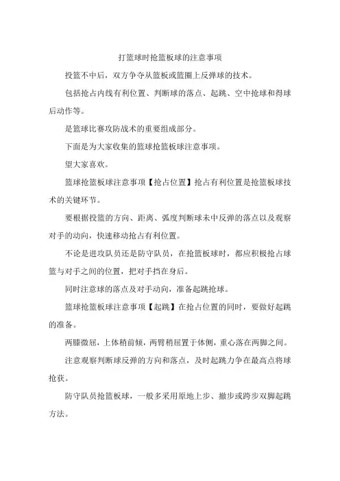 打篮球时抢篮板球的注意事项