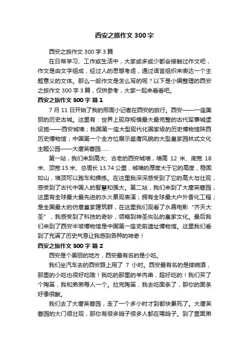 西安之旅作文300字3篇