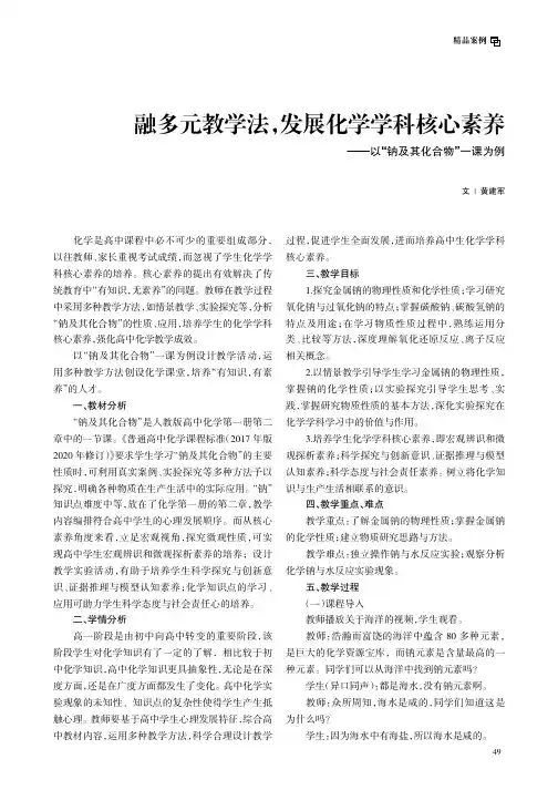 融多元教学法，发展化学学科核心素养——以“钠及其化合物”一课为例