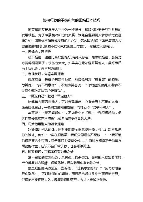 如何巧妙的不伤和气的回绝口才技巧