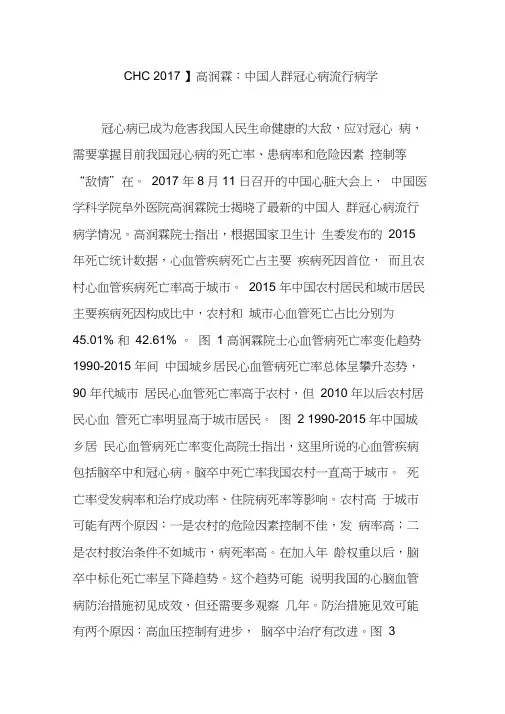 【CHC2017】高润霖：中国人群冠心病流行病学