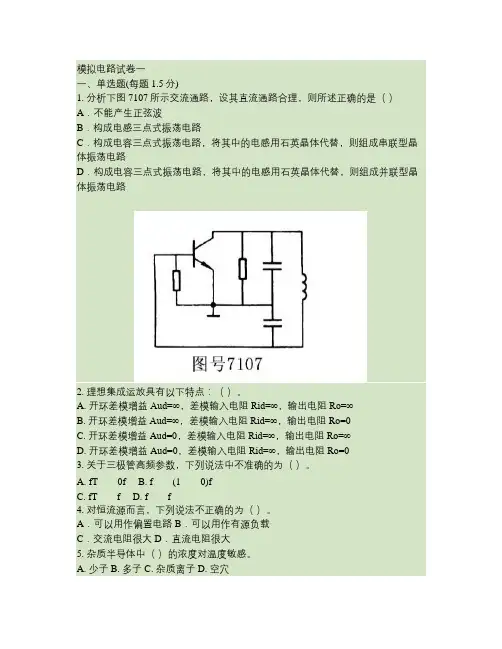 模拟电子技术试卷1