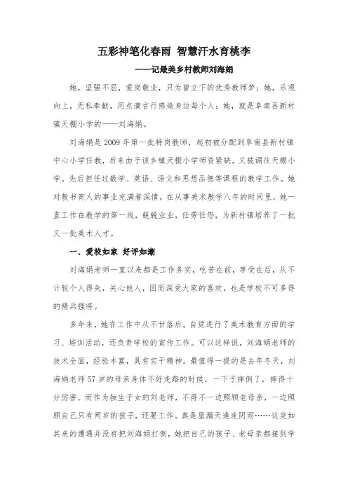五彩神笔化春雨 智慧汗水育桃李  ——记最美乡村教师刘海娟