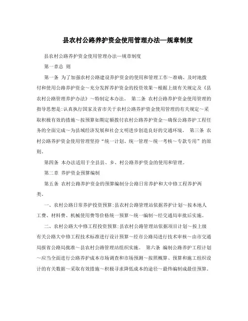 县农村公路养护资金使用管理办法—规章制度