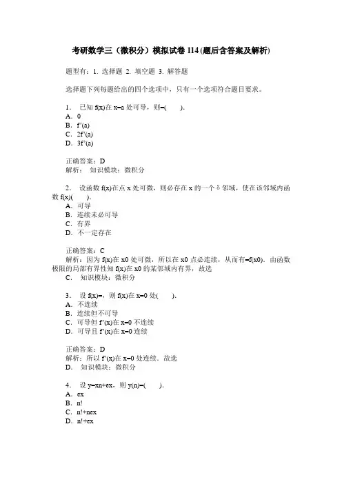 考研数学三(微积分)模拟试卷114(题后含答案及解析)