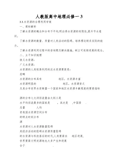 人教版高中地理必修一3.3 水资源的合理利用word学案