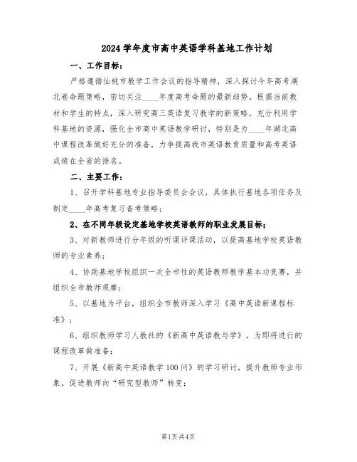2024学年度市高中英语学科基地工作计划（二篇）
