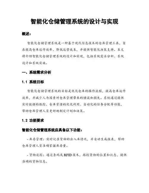 智能化仓储管理系统的设计与实现