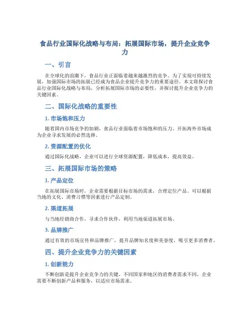 食品行业国际化战略与布局：拓展国际市场,提升企业竞争力