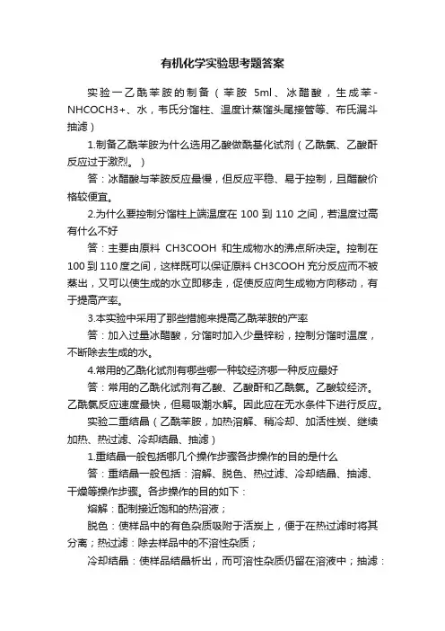有机化学实验思考题答案