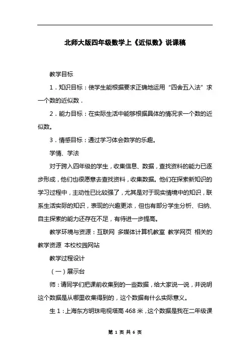 北师大版四年级数学上《近似数》说课稿