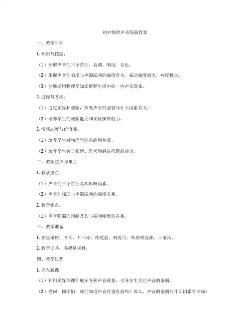 初中物理声音强弱教案